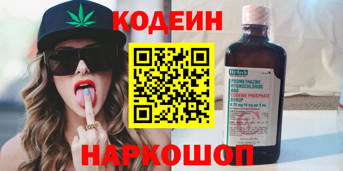 Codein Purple Drank  Вход с VPN  Котлас  Codein Purple Drank 